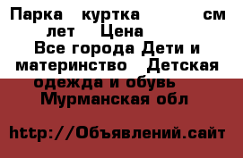 Парка - куртка next 164 см 14 лет  › Цена ­ 1 200 - Все города Дети и материнство » Детская одежда и обувь   . Мурманская обл.